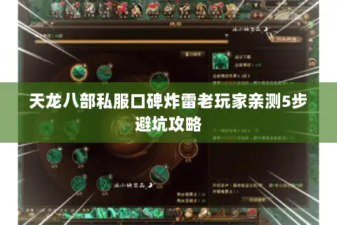 天龙八部私服口碑炸雷老玩家亲测5步避坑攻略 天龙八部私服口碑炸雷老玩家亲测5步避坑攻略