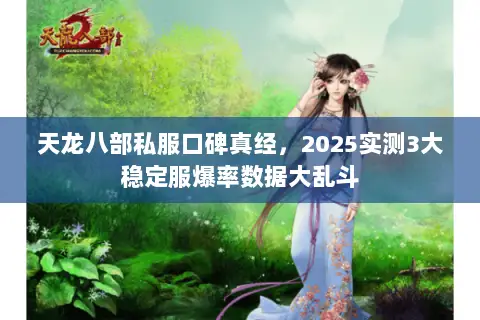 天龙八部私服口碑真经，2025实测3大稳定服爆率数据大乱斗