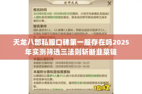 天龙八部私服口碑第一服存在吗2025年实测筛选三法则斩断韭菜链 天龙八部私服口碑第一服存在吗2025年实测筛选三法则斩断韭菜链