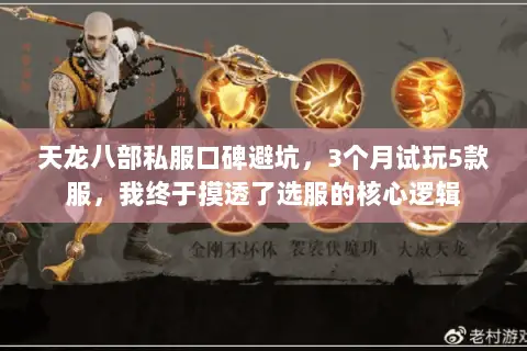 天龙八部私服口碑避坑,3个月试玩5款服,我终于摸透了选服的核心逻辑 天龙八部私服口碑避坑,3个月试玩5款服,我终于摸透了选服的核心逻辑