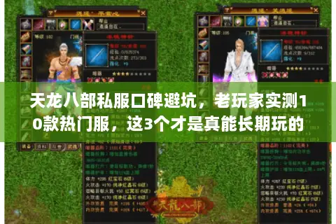 天龙八部私服口碑避坑,老玩家实测10款热门服,这3个才是真能长期玩的 天龙八部私服口碑避坑,老玩家实测10款热门服,这3个才是真能长期玩的