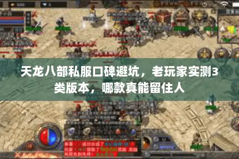 天龙八部私服口碑避坑,老玩家实测3类版本,哪款真能留住人 天龙八部私服口碑避坑,老玩家实测3类版本,哪款真能留住人