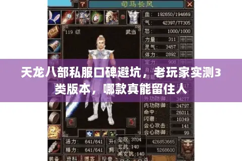 天龙八部私服口碑避坑,老玩家实测3类版本,哪款真能留住人 天龙八部私服口碑避坑,老玩家实测3类版本,哪款真能留住人