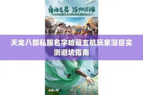 天龙八部私服名字暗藏玄机玩家泪目实测避坑指南 天龙八部私服名字暗藏玄机玩家泪目实测避坑指南