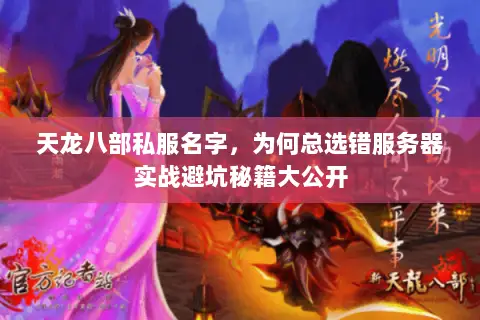 天龙八部私服名字，为何总选错服务器实战避坑秘籍大公开