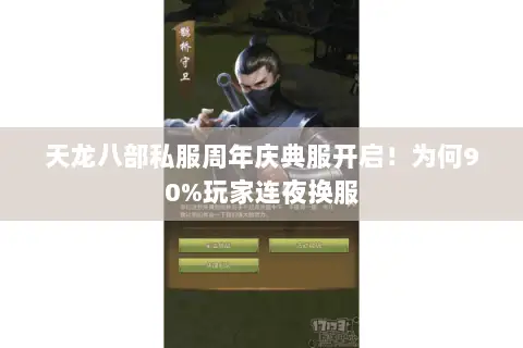 天龙八部私服周年庆典服开启！为何90%玩家连夜换服