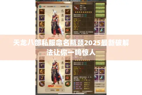 天龙八部私服命名瓶颈2025最新破解法让你一鸣惊人