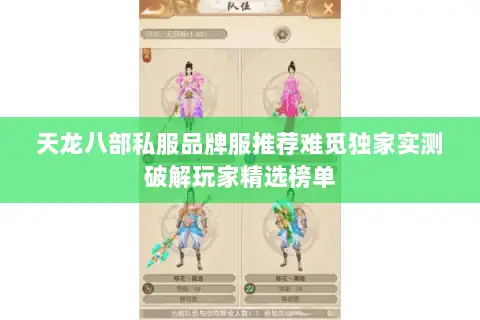 天龙八部私服品牌服推荐难觅独家实测破解玩家精选榜单 天龙八部私服品牌服推荐难觅独家实测破解玩家精选榜单