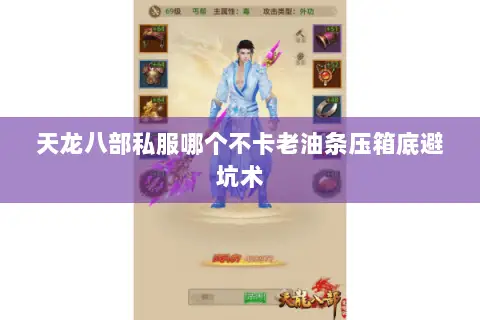天龙八部私服哪个不卡老油条压箱底避坑术 天龙八部私服哪个不卡老油条压箱底避坑术