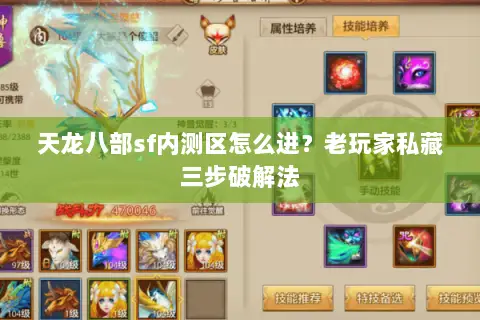 天龙八部sf内测区怎么进?老玩家私藏三步破解法 天龙八部sf内测区怎么进?老玩家私藏三步破解法