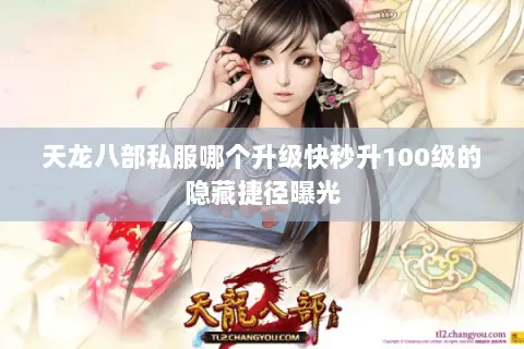 天龙八部私服哪个升级快秒升100级的隐藏捷径曝光