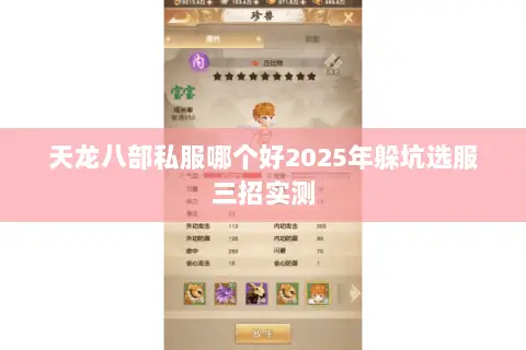 天龙八部私服哪个好2025年躲坑选服三招实测 天龙八部私服哪个好2025年躲坑选服三招实测