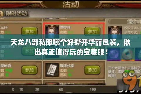 天龙八部私服哪个好撕开华丽包装,揪出真正值得玩的宝藏服! 天龙八部私服哪个好撕开华丽包装,揪出真正值得玩的宝藏服!