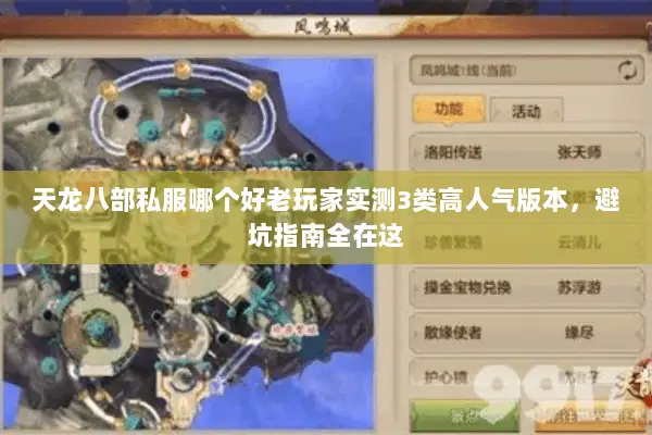 天龙八部私服哪个好老玩家实测3类高人气版本,避坑指南全在这 天龙八部私服哪个好老玩家实测3类高人气版本,避坑指南全在这