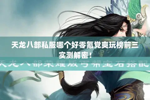 天龙八部私服哪个好零氪党爽玩榜前三实测解密! 天龙八部私服哪个好零氪党爽玩榜前三实测解密!