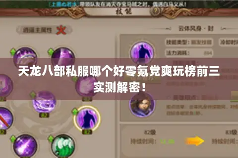 天龙八部私服哪个好零氪党爽玩榜前三实测解密! 天龙八部私服哪个好零氪党爽玩榜前三实测解密!
