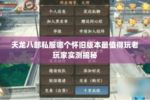 天龙八部私服哪个怀旧版本最值得玩老玩家实测揭秘 天龙八部私服哪个怀旧版本最值得玩老玩家实测揭秘