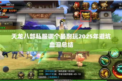 天龙八部私服哪个最耐玩2025年避坑血泪总结 天龙八部私服哪个最耐玩2025年避坑血泪总结