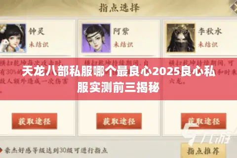 天龙八部私服哪个最良心2025良心私服实测前三揭秘