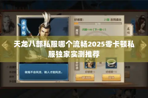 天龙八部私服哪个流畅2025零卡顿私服独家实测推荐 天龙八部私服哪个流畅2025零卡顿私服独家实测推荐