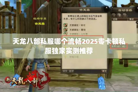 天龙八部私服哪个流畅2025零卡顿私服独家实测推荐 天龙八部私服哪个流畅2025零卡顿私服独家实测推荐