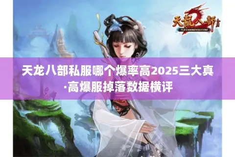 天龙八部私服哪个爆率高2025三大真·高爆服掉落数据横评 天龙八部私服哪个爆率高2025三大真·高爆服掉落数据横评