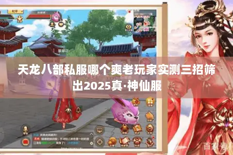 天龙八部私服哪个爽老玩家实测三招筛出2025真·神仙服 天龙八部私服哪个爽老玩家实测三招筛出2025真·神仙服