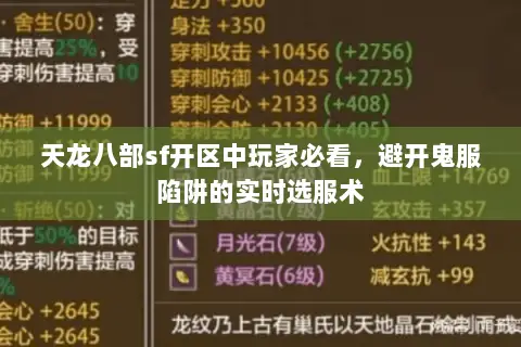天龙八部sf开区中玩家必看，避开鬼服陷阱的实时选服术