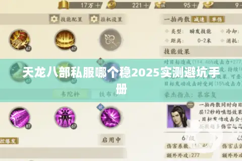 天龙八部私服哪个稳2025实测避坑手册 天龙八部私服哪个稳2025实测避坑手册