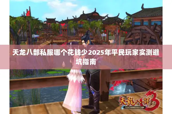 天龙八部私服哪个花钱少2025年平民玩家实测避坑指南 天龙八部私服哪个花钱少2025年平民玩家实测避坑指南
