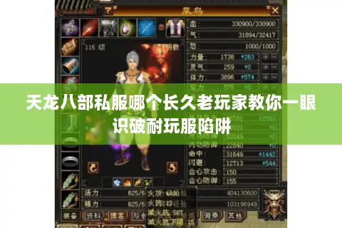 天龙八部私服哪个长久老玩家教你一眼识破耐玩服陷阱 天龙八部私服哪个长久老玩家教你一眼识破耐玩服陷阱