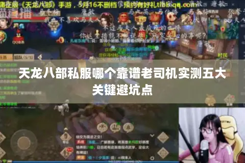 天龙八部私服哪个靠谱老司机实测五大关键避坑点 天龙八部私服哪个靠谱老司机实测五大关键避坑点