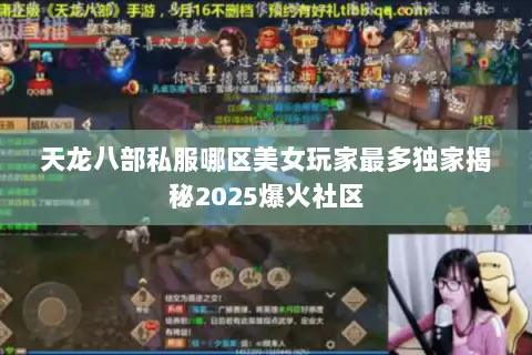 天龙八部私服哪区美女玩家最多独家揭秘2025爆火社区