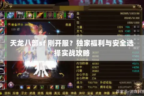 天龙八部sf 刚开服?独家福利与安全选择实战攻略 天龙八部sf 刚开服?独家福利与安全选择实战攻略