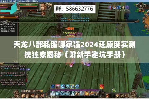 天龙八部私服哪家强2024还原度实测榜独家揭秘(附新手避坑手册) 天龙八部私服哪家强2024还原度实测榜独家揭秘(附新手避坑手册)