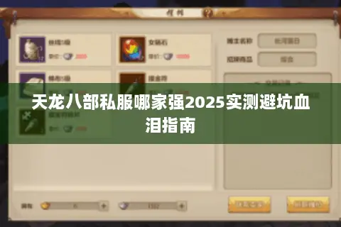 天龙八部私服哪家强2025实测避坑血泪指南