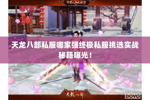 天龙八部私服哪家强终极私服挑选实战秘籍曝光！