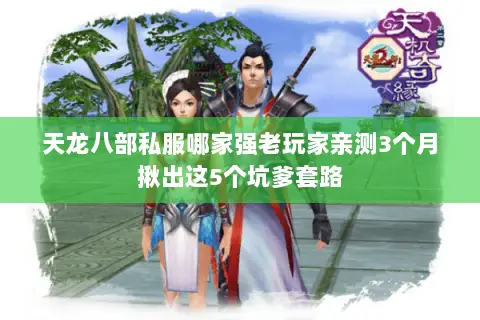 天龙八部私服哪家强老玩家亲测3个月揪出这5个坑爹套路