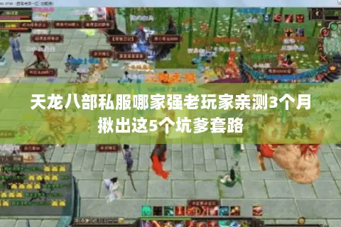 天龙八部私服哪家强老玩家亲测3个月揪出这5个坑爹套路