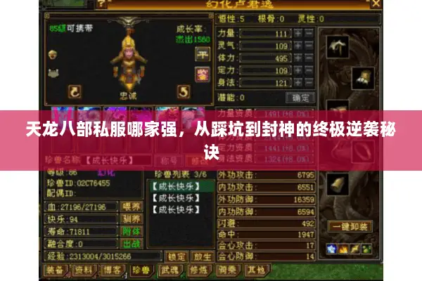 天龙八部私服哪家强,从踩坑到封神的终极逆袭秘诀 天龙八部私服哪家强,从踩坑到封神的终极逆袭秘诀