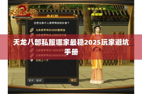 天龙八部私服哪家最稳2025玩家避坑手册