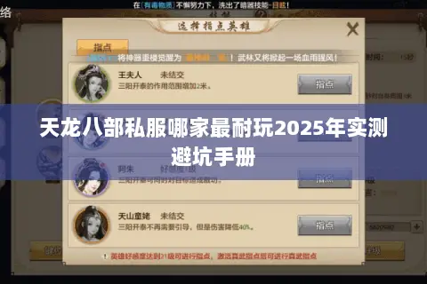 天龙八部私服哪家最耐玩2025年实测避坑手册 天龙八部私服哪家最耐玩2025年实测避坑手册