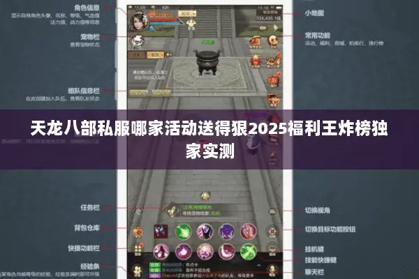 天龙八部私服哪家活动送得狠2025福利王炸榜独家实测 天龙八部私服哪家活动送得狠2025福利王炸榜独家实测