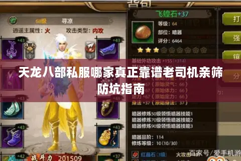 天龙八部私服哪家真正靠谱老司机亲筛防坑指南