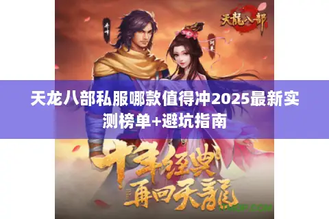 天龙八部私服哪款值得冲2025最新实测榜单+避坑指南 天龙八部私服哪款值得冲2025最新实测榜单+避坑指南