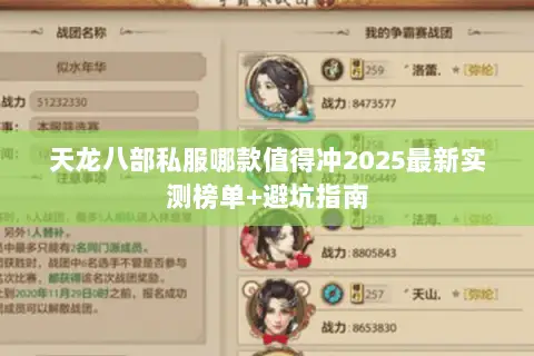 天龙八部私服哪款值得冲2025最新实测榜单+避坑指南 天龙八部私服哪款值得冲2025最新实测榜单+避坑指南