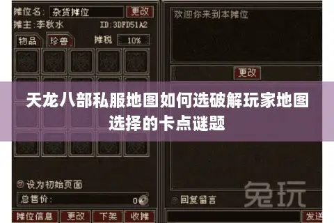 天龙八部私服地图如何选破解玩家地图选择的卡点谜题 天龙八部私服地图如何选破解玩家地图选择的卡点谜题