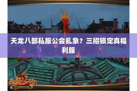 天龙八部私服公会乱象？三招锁定真福利服