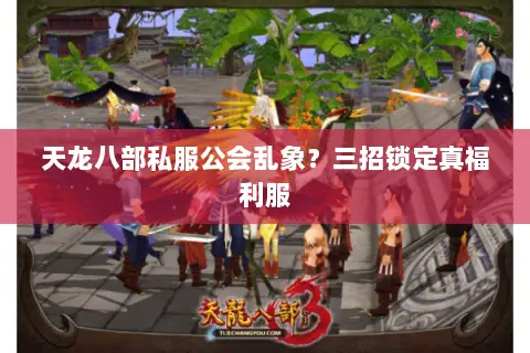 天龙八部私服公会乱象？三招锁定真福利服