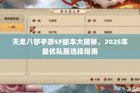 天龙八部手游SF版本大揭秘,2025年最优私服选择指南 天龙八部手游SF版本大揭秘,2025年最优私服选择指南